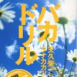 新刊ラジオ第154回 「バカドリル」