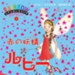 新刊ラジオ第155回 「赤の妖精ルビー」