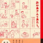 新刊ラジオ第156回 「おかあさんとあたし。」