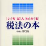 新刊ラジオ第157回 「いちばんわかる税法の本」