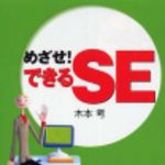 新刊ラジオ第158回 「めざせ！できるSE」