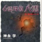 新刊ラジオ第165回 「心霊探偵　八雲」