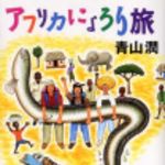 新刊ラジオ第204回 「アフリカにょろり旅」