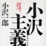 新刊ラジオ第209回 「小沢主義（オザワイズム）─志を持て，日本人」