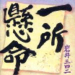 新刊ラジオ第210回 「一所懸命」