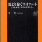 新刊ラジオ第217回 「親より稼ぐネオニート」