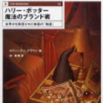 新刊ラジオ第228回 「ハリー・ポッター 魔法のブランド術」