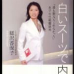 新刊ラジオ第232回 「白いスーツで内定をインタビュー de 五月病対策！」