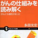 新刊ラジオ第253回 「がんの仕組みを読み解く―がんにも個性があった」