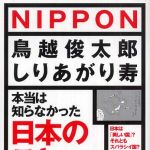 新刊ラジオ第255回 「本当は知らなかった 日本のこと」