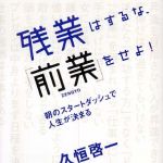 新刊ラジオ第256回 「残業はするな、「前業」をせよ!?朝のスタートダッシュで人生が決まる」