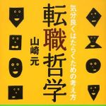 新刊ラジオ第258回 「転職哲学─気分良くはたらくための考え方」