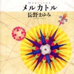 新刊ラジオ第261回 「メルカトル」