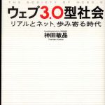 新刊ラジオ第265回 「ウェブ3.0型社会 リアルとネット、歩み寄る時代」