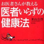 新刊ラジオ第271回 「お医者さんが教える医者いらずの健康法」