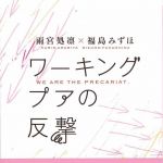 新刊ラジオ第277回 「ワーキングプアの反撃」