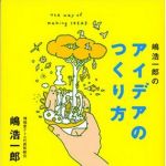 新刊ラジオ第279回 「嶋浩一郎のアイデアのつくり方」