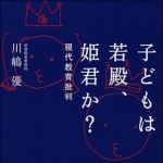 新刊ラジオ第285回 「子どもは若殿、姫君か? 現代教育論批判」