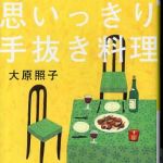 新刊ラジオ第286回 「思いっきり手抜き料理」