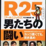 新刊ラジオ第287回 「Ｒ２５　男たちの闘い」