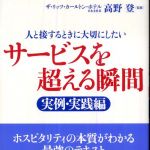 新刊ラジオ第289回 「サービスを超える瞬間　実例・実践編」