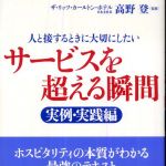 新刊ラジオ第289回 「サービスを超える瞬間　実例・実践編」