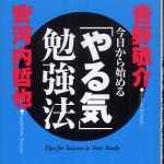 新刊ラジオ第290回 「今日から始める「やる気」勉強法」