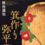 新刊ラジオ第294回 「箕作り弥平商伝記」