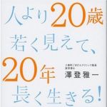 新刊ラジオ第297回 「人より20歳若く見えて、20年長く生きる！」