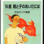 新刊ラジオ第316回 「１６歳 親と子のあいだには」