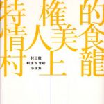 新刊ラジオ第369回 「特権的情人美食―村上龍料理＆官能小説集」