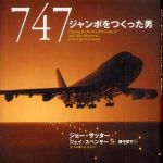 新刊ラジオ第478回 「747―ジャンボをつくった男」