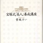 新刊ラジオ第523回 「宝塚式「美人」養成講座―伝説の「ブスの２５箇条」に学ぶ「きれい」へのレッスン」