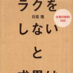 新刊ラジオ第563回 「ラクをしないと成果は出ない―仕事の鉄則１００」