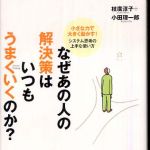 新刊ラジオ第620回 「なぜあの人の解決策はいつもうまくいくのか？―小さな力で大きく動かす！システム思考の上手な使い方」
