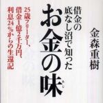 新刊ラジオ第773回 「借金の底なし沼で知ったお金の味―２５歳フリーター、借金１億２千万円、利息２４％からの生還記」
