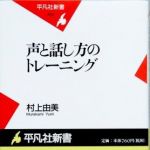 新刊ラジオ第784回 「声と話し方のトレーニング」