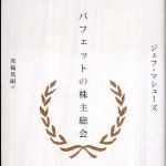 新刊ラジオ第812回 「バフェットの株主総会」