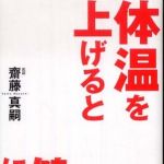 新刊ラジオ第837回 「体温を上げると健康になる」