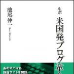 新刊ラジオ第882回 「ルポ　米国発ブログ革命」