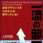 新刊ラジオ第929回 「会社でチャンスをつかむ人は皆やっている！一流の部下力」