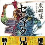 新刊ラジオ第967回 「センゴク兄弟」