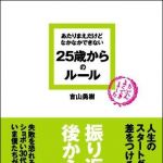 新刊ラジオ第972回 「あたりまえだけどなかなかできない２５歳からのルール」