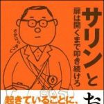 新刊ラジオ第1094回 「サリンとおはぎ―扉は開くまで叩き続けろ」