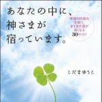 新刊ラジオ第1110回 「あなたの中に、神さまが宿っています。―「幸福の仕組み」を知り、ますます運が良くなる３０のコツ」