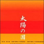 新刊ラジオ第1118回 「太陽の国」