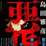 新刊ラジオ第1173回 「悪貨」