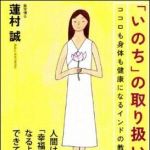 新刊ラジオ第1225回 「「いのち」の取り扱い説明書―ココロも身体も健康になるインドの教え」