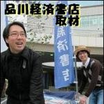 新刊ラジオ第1277回 「品川経済書店取材（前編）」
