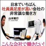 新刊ラジオ第1289回 「日本でいちばん社員満足度が高い会社の非常識な働き方」